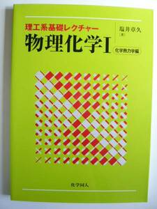 即決★理工系基礎レクチャー 物理化学1 化学熱力学編★化学同人