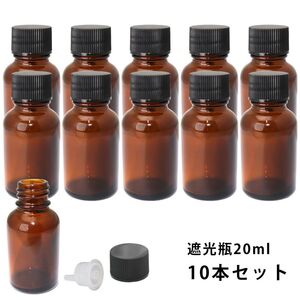 遮光瓶 20ml 黒キャップ、ドロッパー付き　10本セット/遮光瓶 コスメ アロマオイル Z24