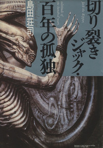 切り裂きジャック・100年の孤独/島田荘司【著】