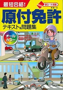 [A12278102]赤シート対応 最短合格!原付免許テキスト&問題集