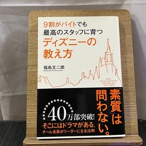 9割がバイトでも最高のスタッフに育つディズニーの教え方 福島文二郎 240419a