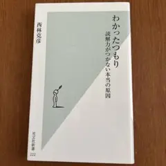 わかったつもり : 読解力がつかない本当の原因