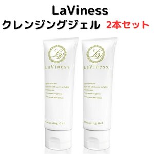 未使用2本セット■LaViness (ラヴィネス) クレンジングジェル 180g メイク落とし 化粧落とし W洗顔不要 無添加 敏感肌 肌荒れ防止 潤い