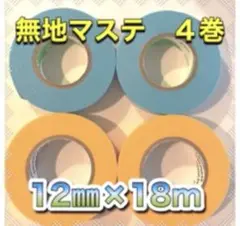 ꧁ 無地２色４巻꧂✴️長巻マスキングテープまとめ売り♧文具・文房具梱包材⭐︎