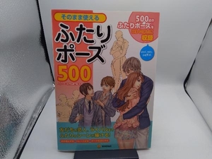 そのまま使えるふたりポーズ500 人体パーツ素材集制作部