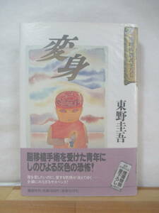 M86●【初版本】変身 東野圭吾 創業80周年記念推理特別書下ろし 1996年 講談社 帯付■犯人のいない殺人の夜 むかし僕が死んだ家 230518