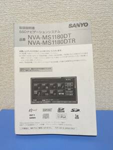 サンヨー NVA-MS1180DT 取扱説明書 SANYO メモリーナビ MS1180DTR SSD ナビゲーションシステム 取説 