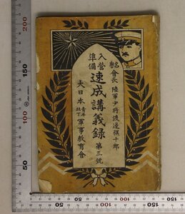 ミリタリー『名誉会長 陸軍少将渡邊祺十郎入営準備 速成講義録 第三號』大日本青年壮丁軍事教育会 補:青少年義勇訓尚武の話衛生の話