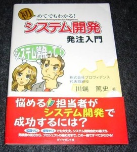 初めてでもわかる!システム開発発注入門　★川端 篤史 (著)【　010　】　　