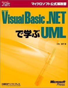 [A11240134]Microsoft Visual Basic .NETで学ぶUML (マイクロソフト公式解説書)