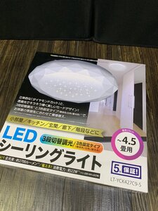 ☆ オーム電機 LED シーリングライト ～4.5畳 直径29cm LT-YCK427C9-S 未使用 ☆