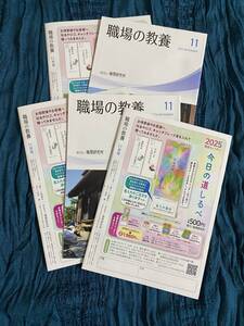 【2024年】職場の教養　１１月号 ５冊セット　未使用 バックナンバー 【非売品】