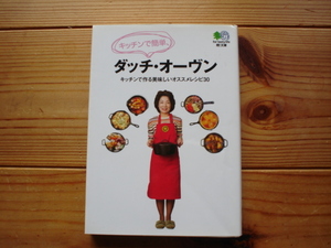 *枻文庫　050　キッチンで簡単、ダッチ・オーヴン　初版発行