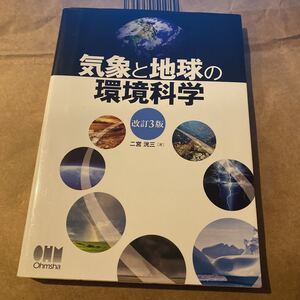 気象と地球の環境科学 （改訂３版） 二宮洸三／著