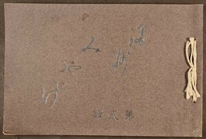 満州みやげ 第二輯 絵はがき帖 写真帖 旧植民地 満洲 和本 古文書