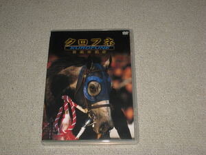 ■DVD「クロフネ 開放の使者」帯付/中央競馬/JRA/武豊/松永幹夫/アグネスタキオン/ジャングルポケット■