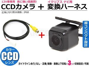 イクリプス ナビ用 CCD バックカメラ ＋ 変換 ケーブル AVN-G02 AVN-F02i AVN-V02BT AVN-V02 AVN112M AVN-ZX02i AVN-Z02i /158-29+146-146