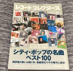 レコード・コレクターズ / 2020.6/シティ・ポップの名曲ベスト100 1973-1979