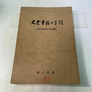 N13♪文書事務の手引 北海道総務部文書課編集 第一法規 昭和49年★公用文書 行政文書★230907