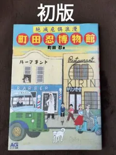 町田忍博物館 絶滅危惧浪漫　町田忍　エー・ジー出版　初版