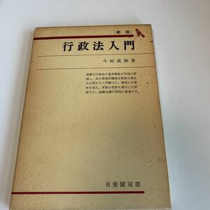 yc356 行政法入門 今村成和 有斐閣双書 昭和51年 法律 裁判 刑事事件 民事事件 民法 検察官 警察官 法学部 司法試験 訴訟 強制執行