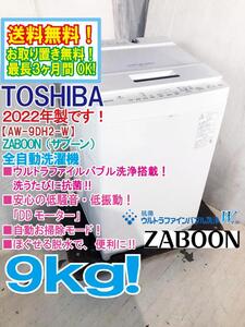 送料無料★2022年製★極上超美品 中古★TOSHIBA ZABOON 9㎏ 抗菌ウルトラファインバブル洗浄搭載！ 洗濯機【AW-9DH2】E8AK