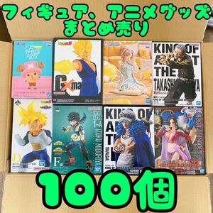 ★大量まとめ売り★ フィギュア 1番くじ プライズ アニメグッズ 100個セット ワンピース ドラゴンボール ヒロアカ 東リべ 鬼滅の刃 美少女