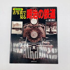 【80】中古本 古写真で見る明治の鉄道 原口隆行 世界文化社 保存版 ヴィンテージ 現状品