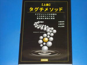 上級 タグチメソッド タグチメソッドの真髄を3つのポイントから重点的に明快に解説★中野惠司 井上清和 大場章司★株式会社 日科技連出版社