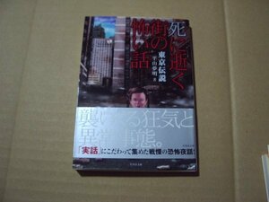 平山夢明　東京伝説　死に逝く街の怖い話　竹書房文庫