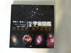 世界で一番美しい 深宇宙図鑑　太陽系から宇宙の果てまで ホヴァート・スヒリング／著　生田ちさと／監修　武井摩利／訳