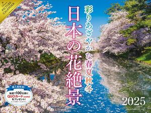 2025 日本の花絶景 彩りあざやかな春夏秋冬カレンダー ([カレンダー])