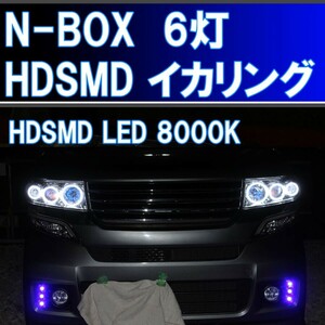 ★N-BOX エヌボックス キセノンHID用 HDSMD LED 8000K ６灯版 最強イカリング ホンダ JF1 JF2