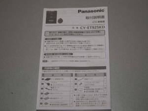 Panasonic ETC車載器 CY-ET925KD 取扱説明書　201731