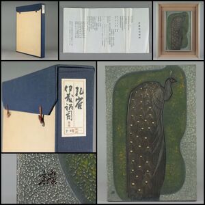 【奇】 日本芸術院 会員 漆芸家 伊藤裕司 / 漆絵 孔雀 額装 共箱 / 漆工芸 飾額 時代物 骨董品 古美術品