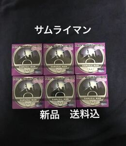 期間限定　値下げ　芳香剤　エアースペンサー　サムライマン　6個セット　エアスペンサー　送料込