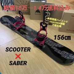 SCOOTER　スクーター　OGASAKA製　名機SCT　スノーボードバイン付き