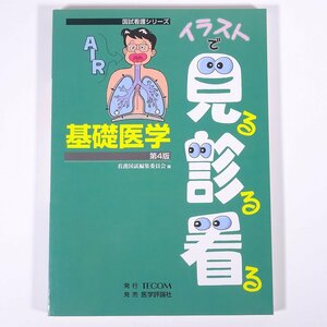 イラストで見る診る看る 基礎医学 第4版 看護国試編集委員会編 TECOM 医学評論社 2002 大型本 医学 医療 治療 病院 看護師 ※書込少々