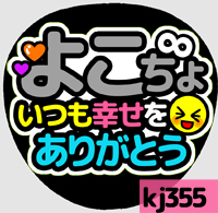 応援うちわシール ★ 関ジャニ∞ エイト ★ kj355横山裕幸せをありがとう