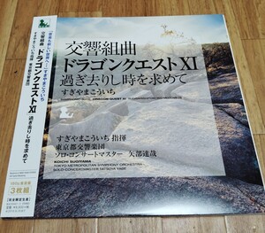 【完全限定生産LP3枚組】すぎやまこういち 交響組曲「ドラゴンクエストXI 」過ぎ去りし時を求めて 180g重量盤