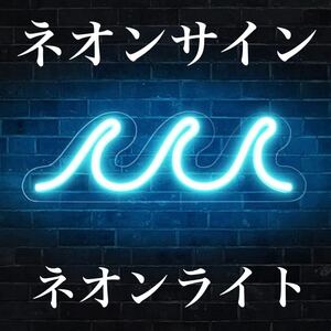 ネオン管 ライト お洒落 看板 波 ネオンライト USB 飲食店 バー 部屋 インテリア 雰囲気 アメリカン雑貨 ネオン看板 人気 かっこいい LED