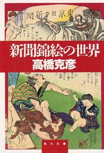 品切　新聞錦絵の世界 (角川文庫) 高橋 克彦 1992初版
