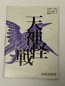 ゲームボーイ（GB）ソフト 『天神経戦』 ※取扱説明書のみ