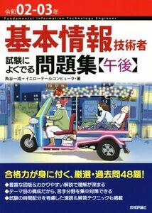 基本情報技術者試験によくでる問題集〈午後〉(令和02-03年)/角谷一成(著者),イエローテールコンピュータ(著者)