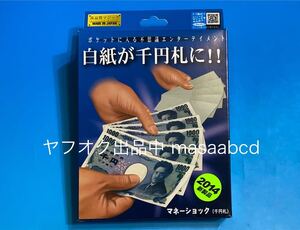 ★残りあと1個!! ★マネーショック（千円札）★歴代テンヨーマジック多種出品中★新品未使用★13年前2011年生産★