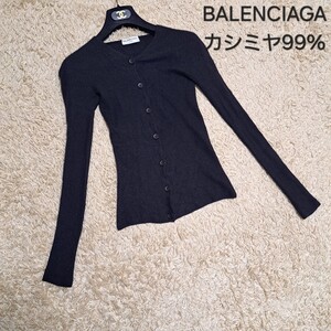 極上のさわり心地　BALENCIAGA　バレンシアガ　カシミヤカーディガン　長袖　黒　ブラック　伸縮性　XS　34サイズ