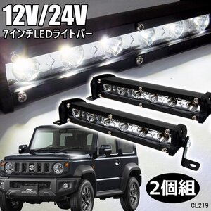 LEDワークライト ライトバー 7インチ 白 18W 12V/24V ワークライト (Q) 防水 作業灯 フォグランプ オフロード SUV 4WD/21Ψ