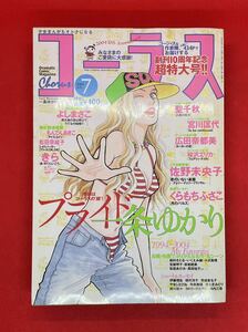 コーラス 2004年 7月号　一条ゆかり プライド