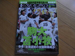 週刊ベースボール増刊 第86回全国高校野球選手権大会総決算号 駒大苫小牧 快挙!北海道初の全国制覇成る!/2004年