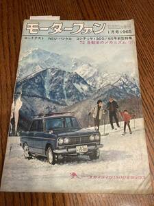 モーターファン1965年1月号　初代マツダコスモロータリー　コンテッサ1300DX 初代シルビア　☆